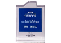 皮卡中国行2012年度优秀皮卡零部件