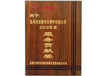 江淮汽车2008年度服务贡献奖
