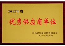  东风轻型发动机“2012年优秀供应商”